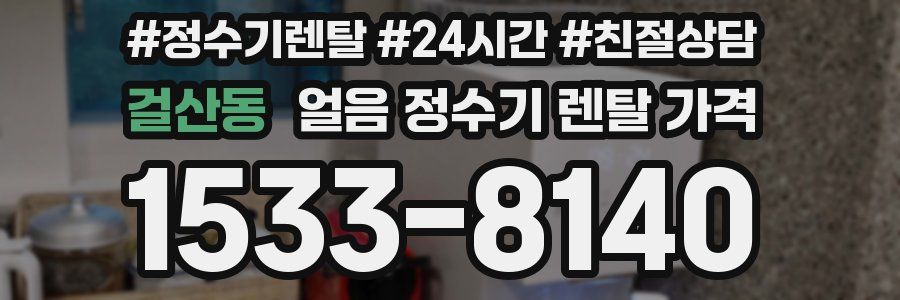 걸산동 얼음 정수기 렌탈 가격