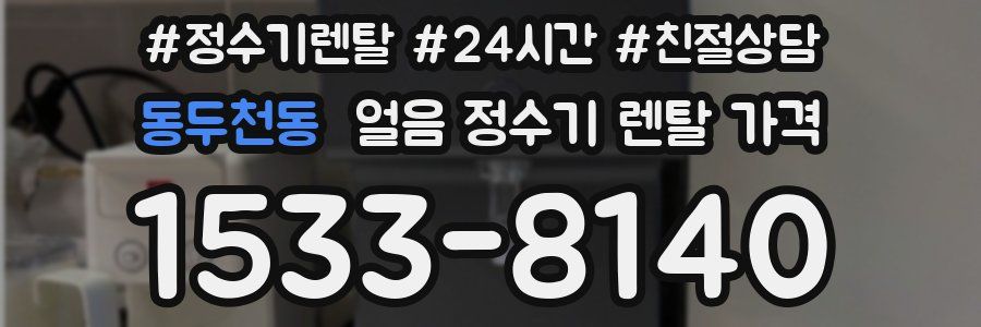 동두천동 얼음 정수기 렌탈 가격