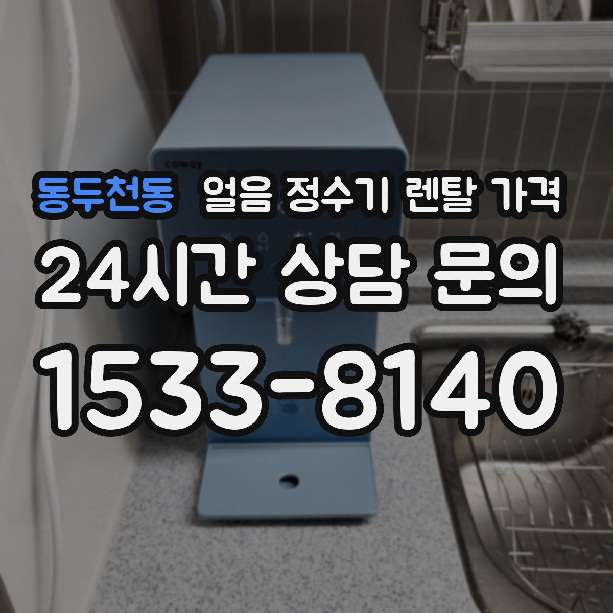 동두천동 얼음 정수기 렌탈 가격