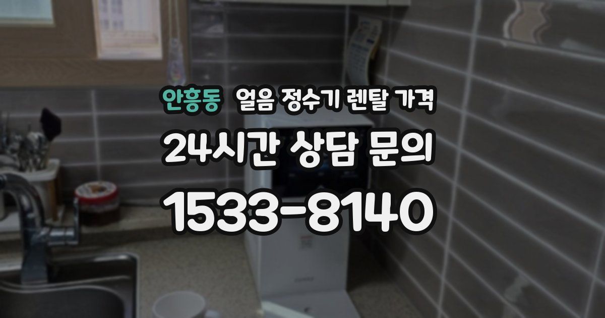 안흥동 얼음 정수기 렌탈 가격