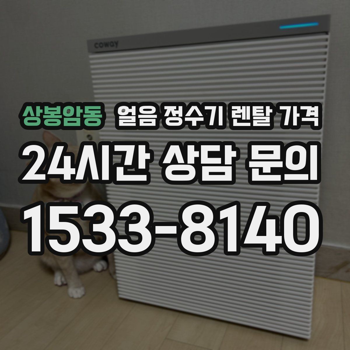 상봉암동 얼음 정수기 렌탈 가격 고객센터 대응이 중요한 이유