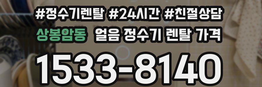 상봉암동 얼음 정수기 렌탈 가격