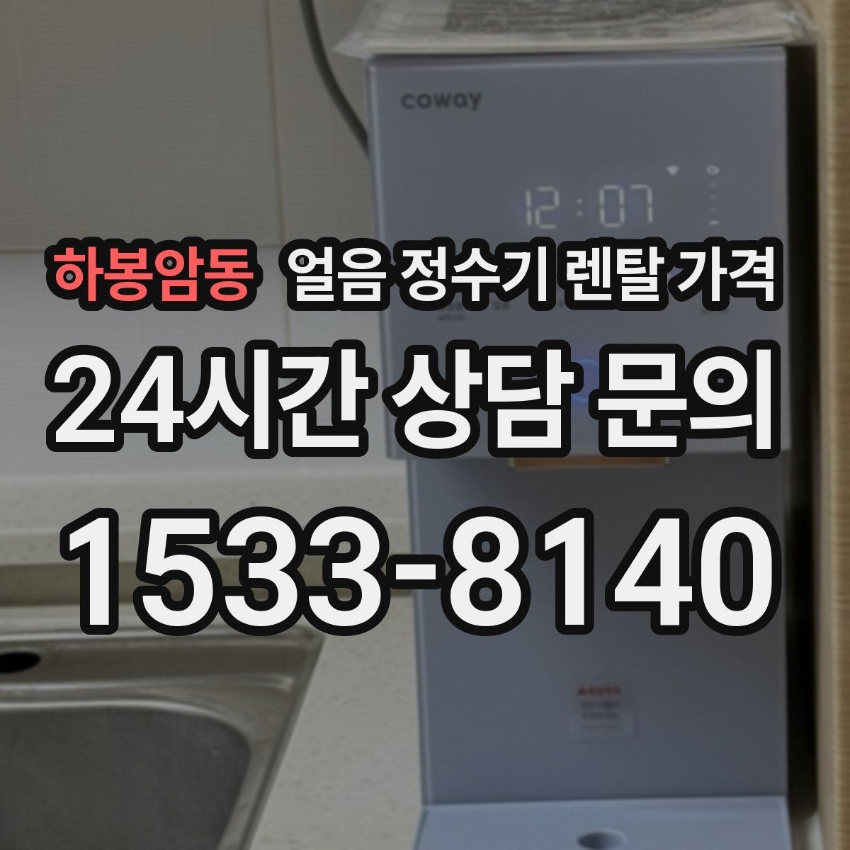 하봉암동 얼음 정수기 렌탈 가격 자가관리형과 방문관리형 차이
