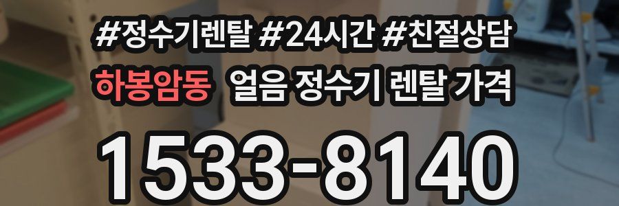 하봉암동 얼음 정수기 렌탈 가격