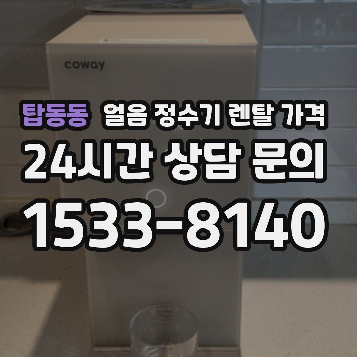 탑동동 얼음 정수기 렌탈 가격 혜택만 보고 선택하면 안 되는 이유