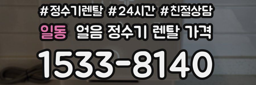 일동 얼음 정수기 렌탈 가격