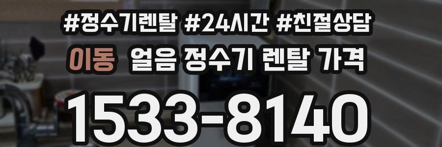 이동 얼음 정수기 렌탈 가격