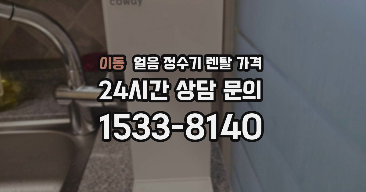 이동 얼음 정수기 렌탈 가격