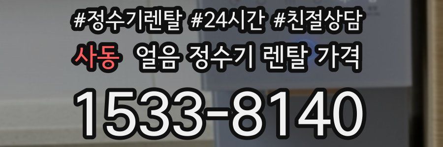사동 얼음 정수기 렌탈 가격