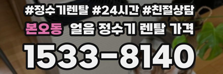 본오동 얼음 정수기 렌탈 가격