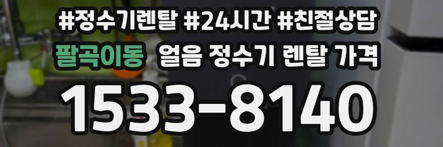 팔곡이동 얼음 정수기 렌탈 가격