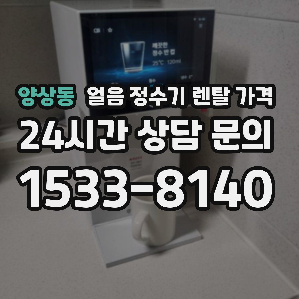 양상동 얼음 정수기 렌탈 가격