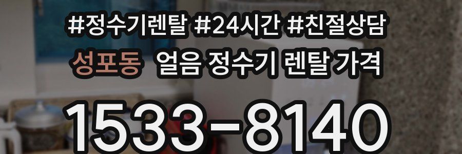 성포동 얼음 정수기 렌탈 가격