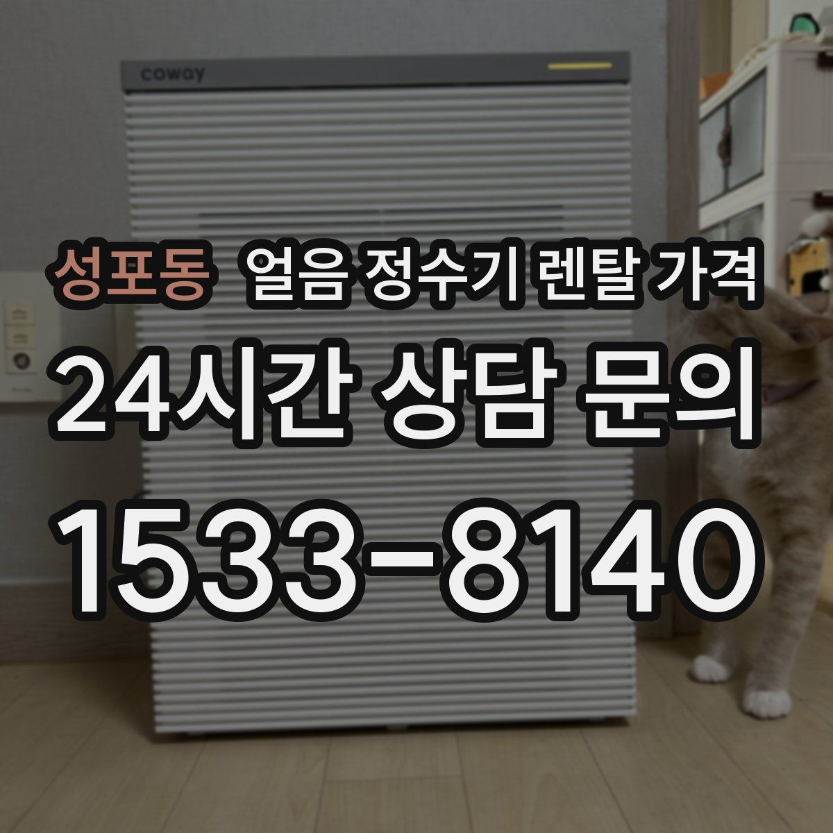 성포동 얼음 정수기 렌탈 가격