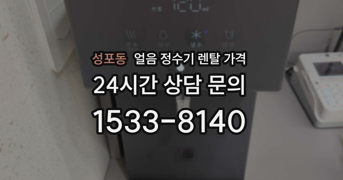 성포동 얼음 정수기 렌탈 가격