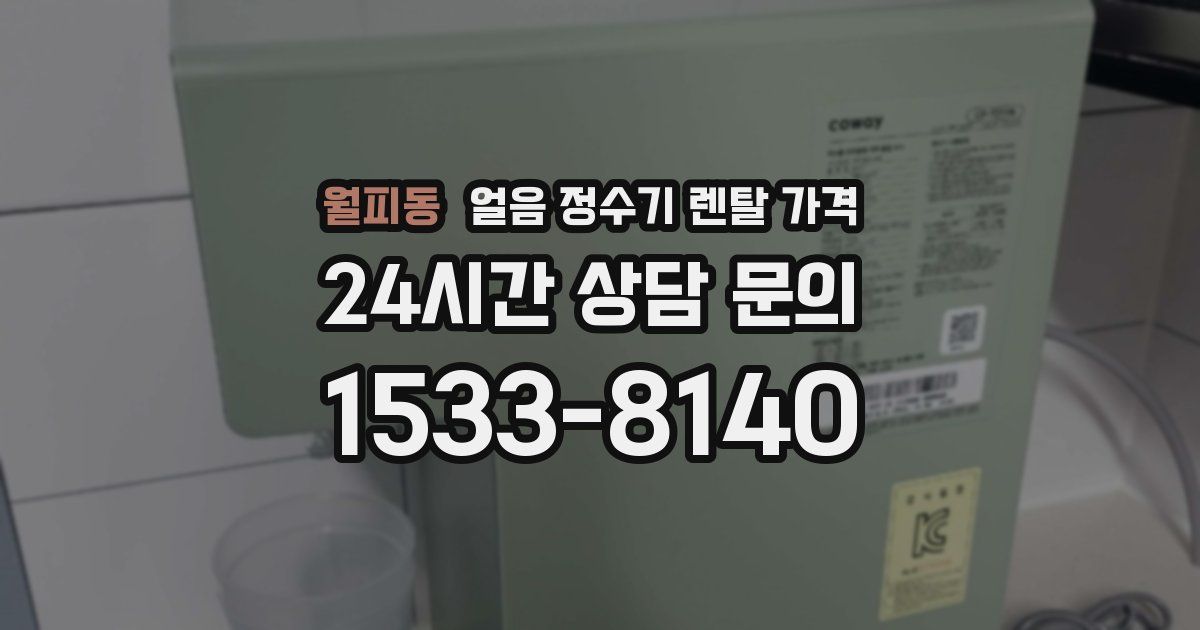 월피동 얼음 정수기 렌탈 가격