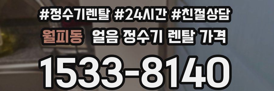 월피동 얼음 정수기 렌탈 가격