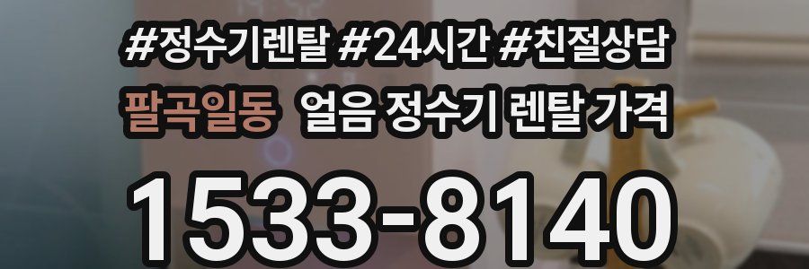 팔곡일동 얼음 정수기 렌탈 가격
