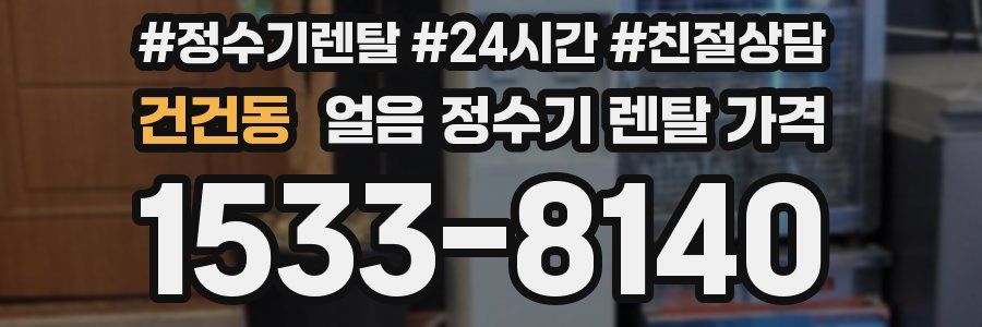 건건동 얼음 정수기 렌탈 가격