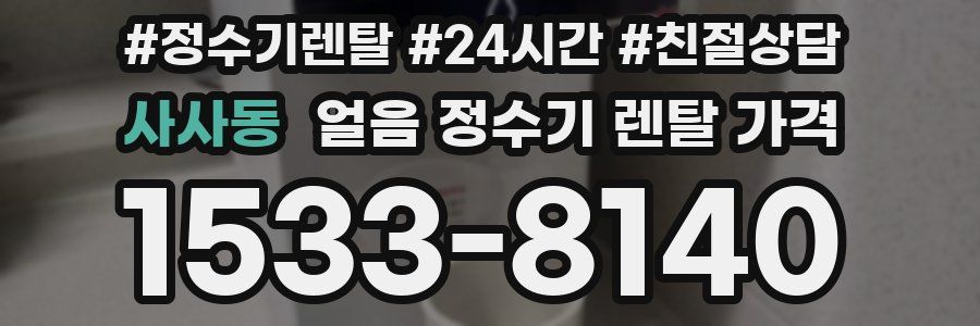 사사동 얼음 정수기 렌탈 가격