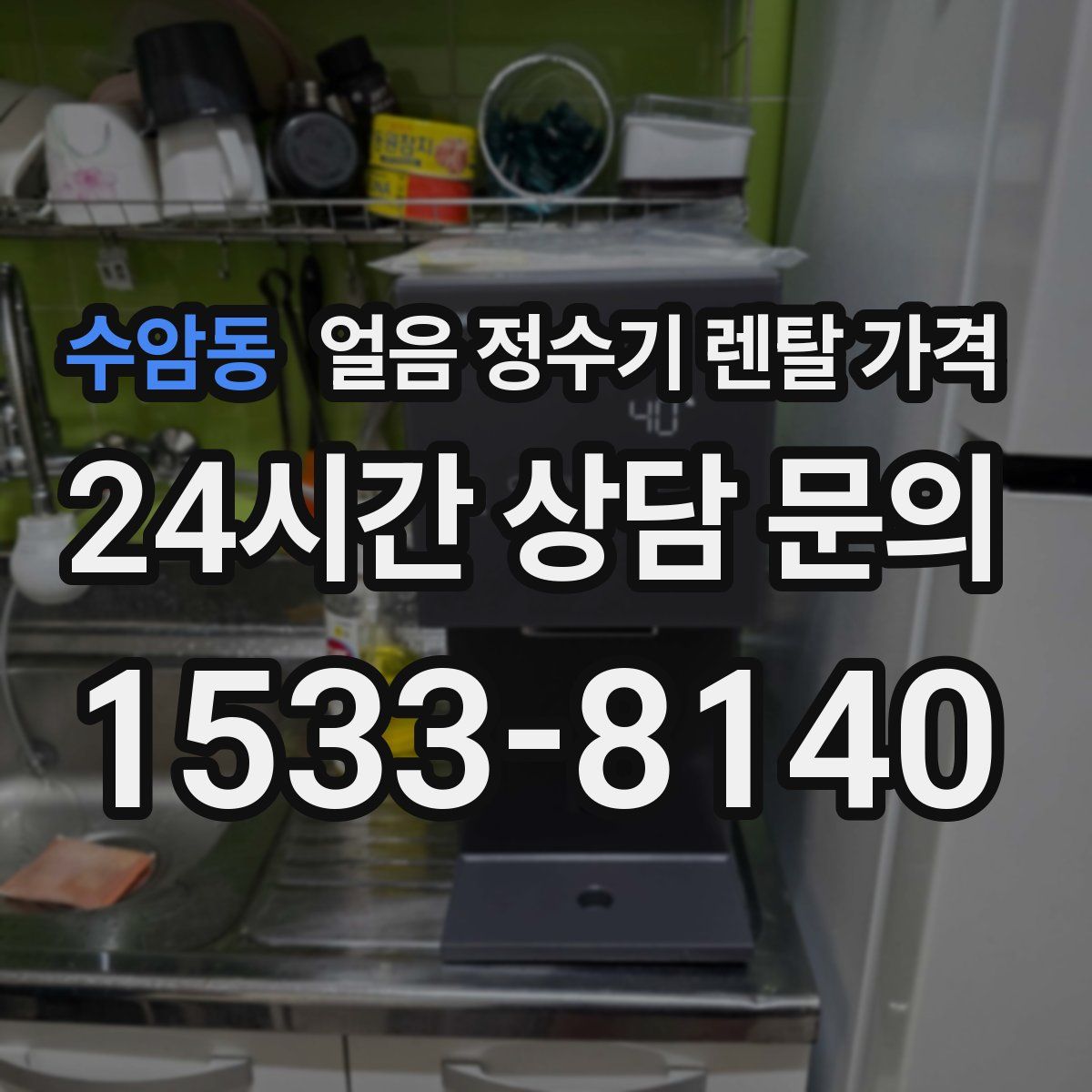 수암동 얼음 정수기 렌탈 가격