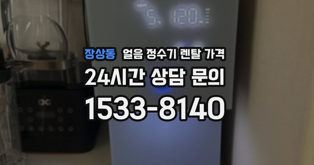 장상동 얼음 정수기 렌탈 가격