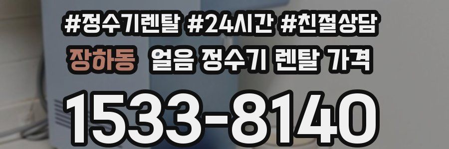 장하동 얼음 정수기 렌탈 가격