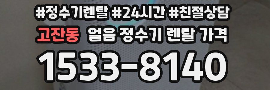 고잔동 얼음 정수기 렌탈 가격