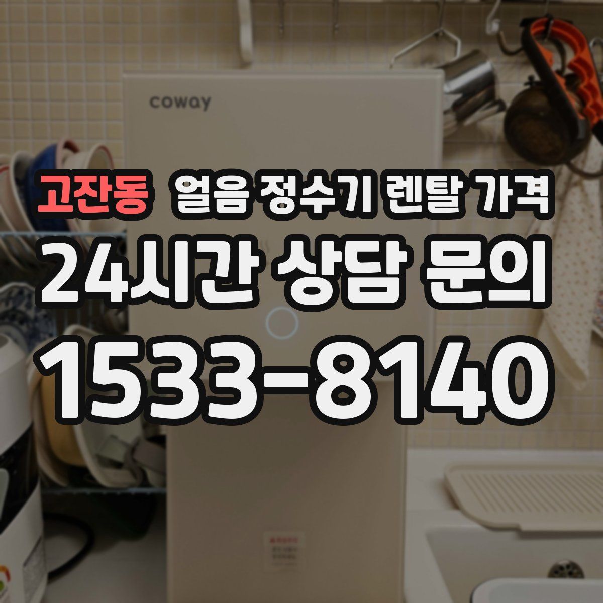 고잔동 얼음 정수기 렌탈 가격