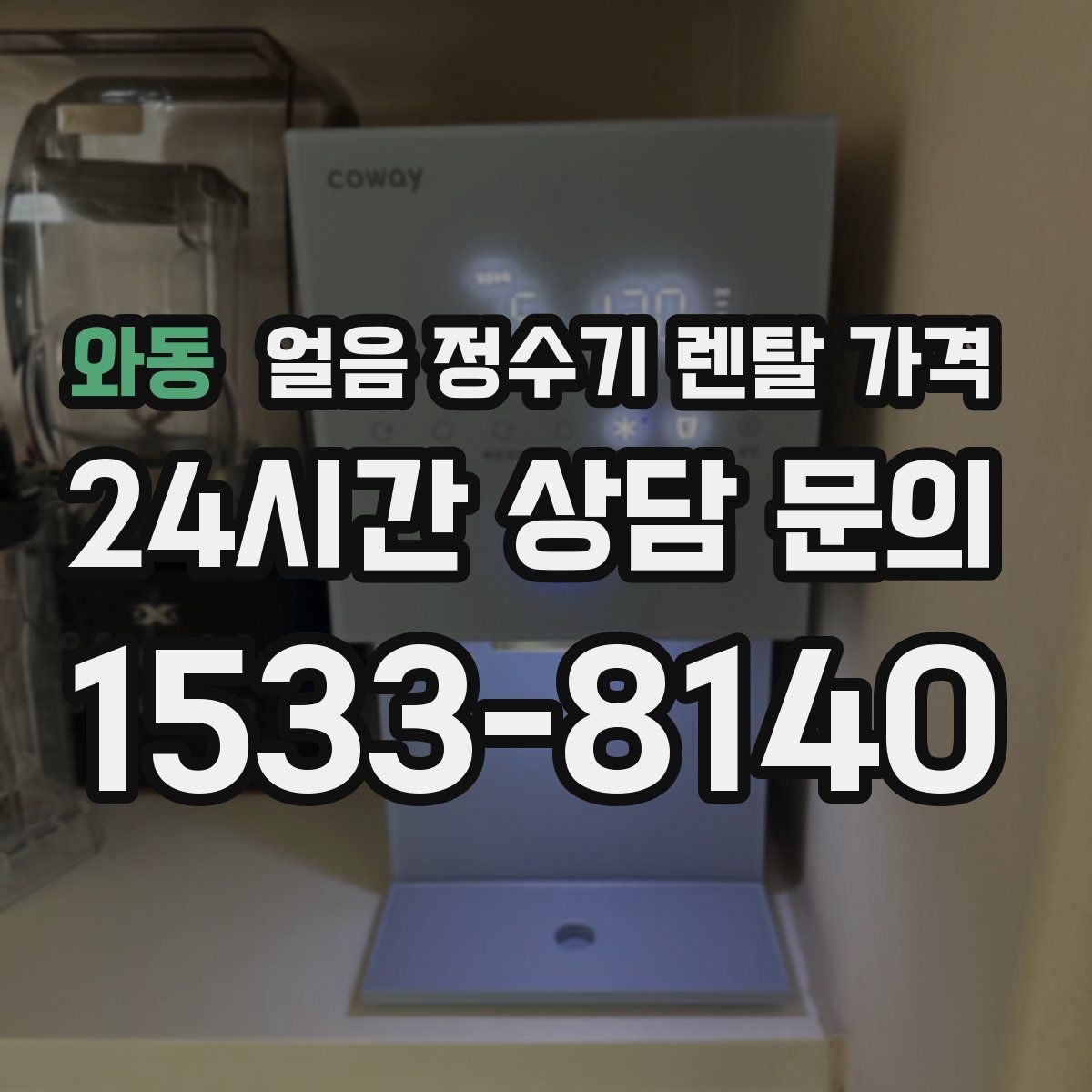 와동 얼음 정수기 렌탈 가격 업소용 제품 선택 시 기준 정리