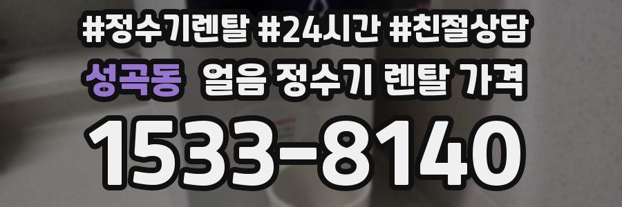 성곡동 얼음 정수기 렌탈 가격