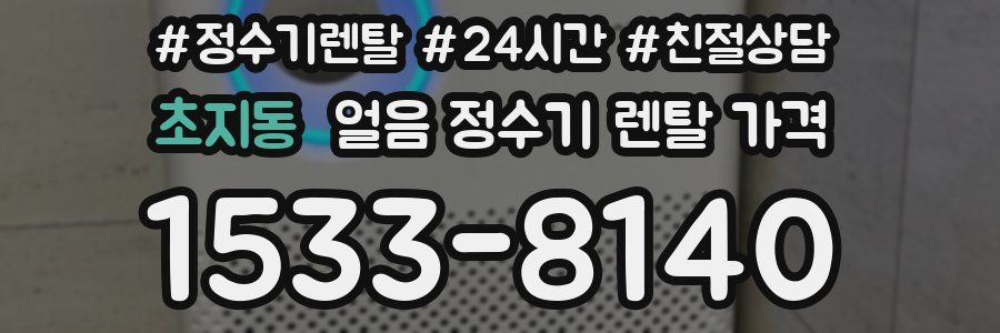 초지동 얼음 정수기 렌탈 가격