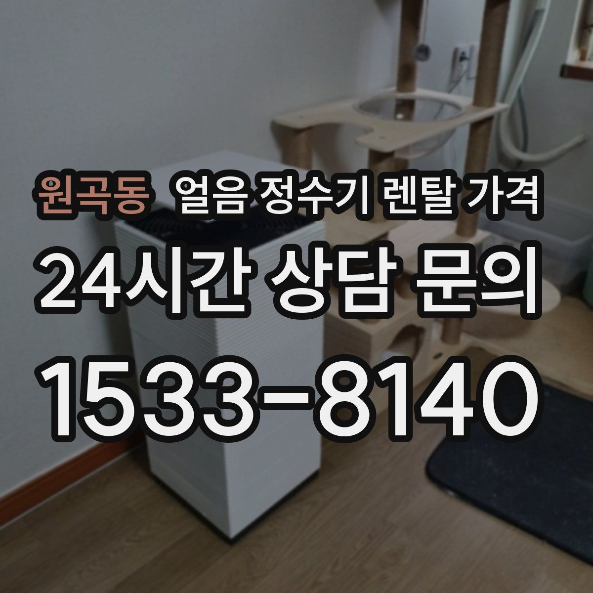 원곡동 얼음 정수기 렌탈 가격