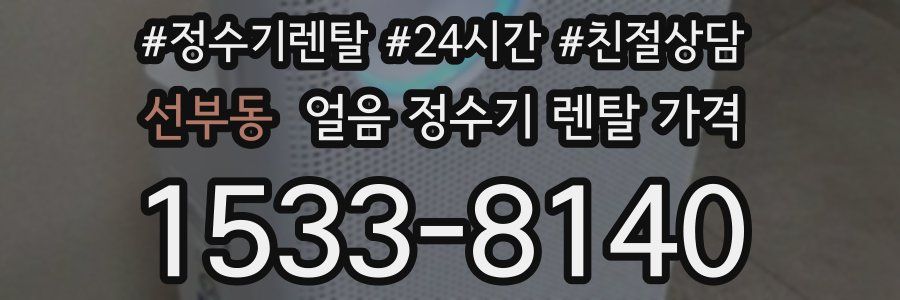 선부동 얼음 정수기 렌탈 가격