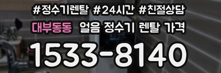 대부동동 얼음 정수기 렌탈 가격