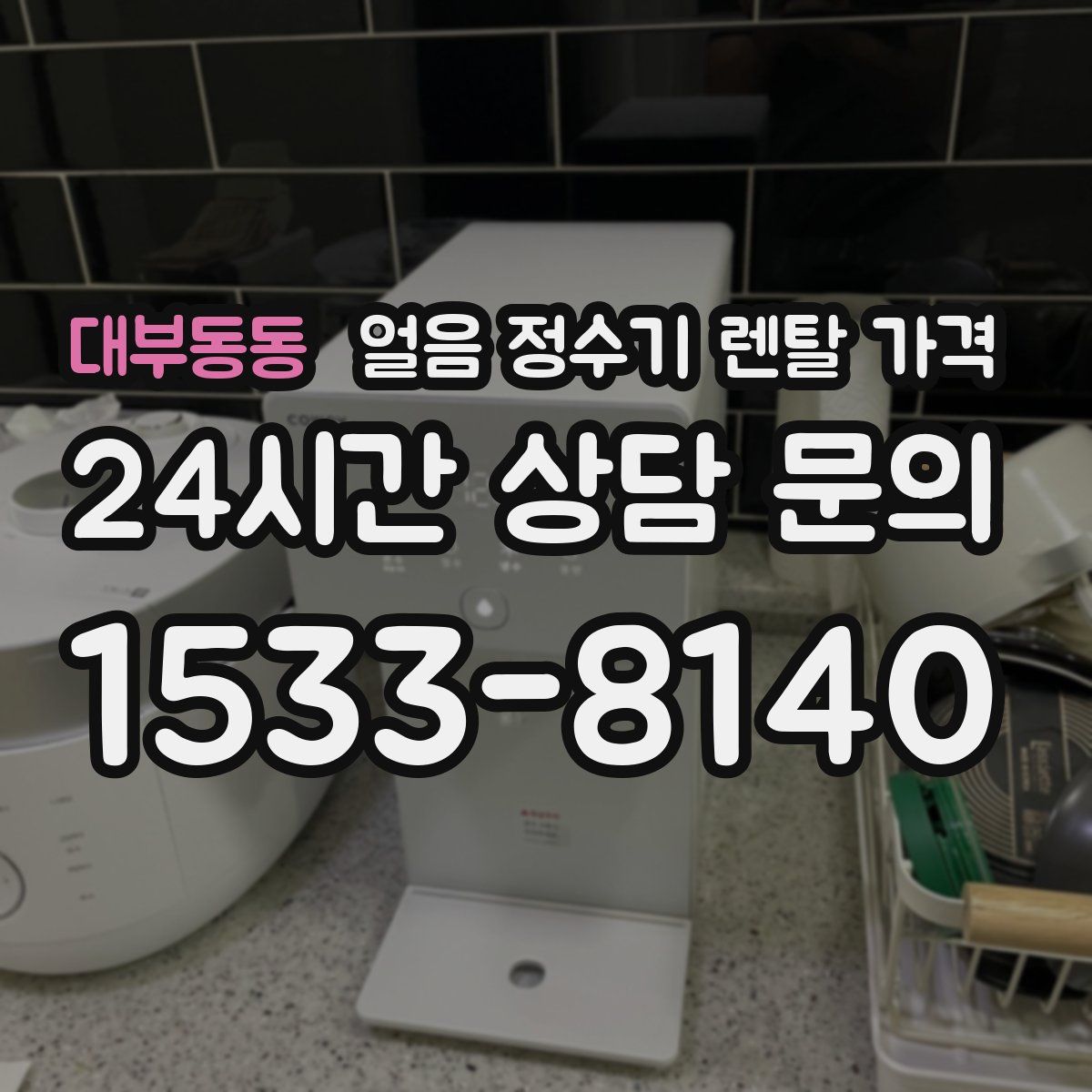 대부동동 얼음 정수기 렌탈 가격