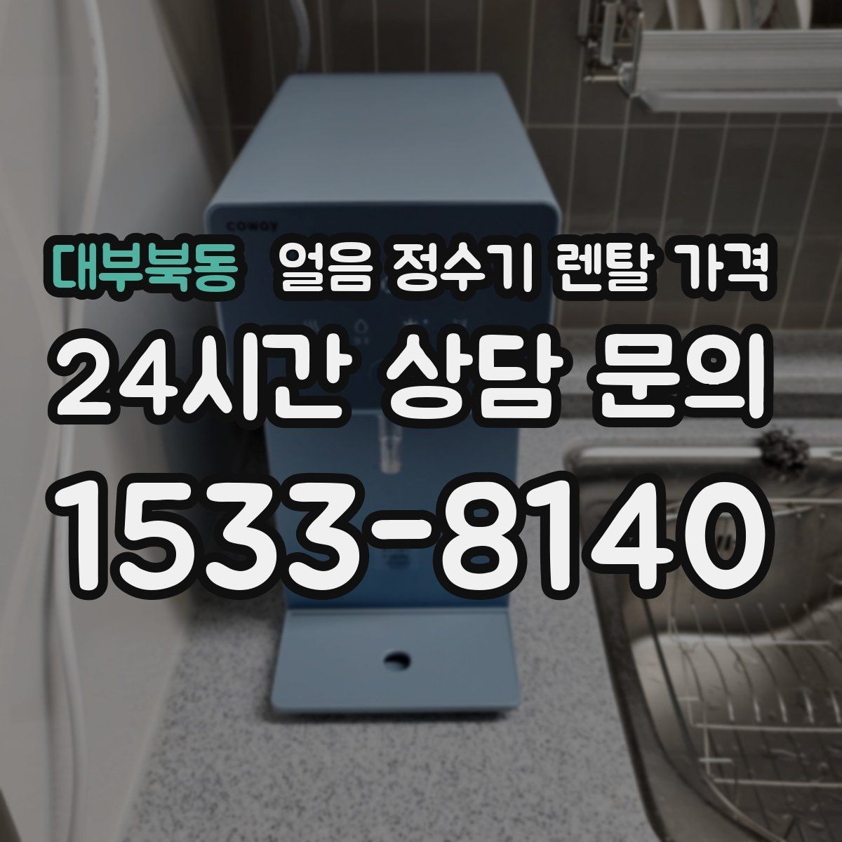 대부북동 얼음 정수기 렌탈 가격 계약 조건에 따라 달라지는 이유