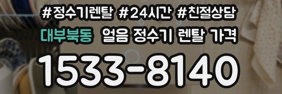 대부북동 얼음 정수기 렌탈 가격