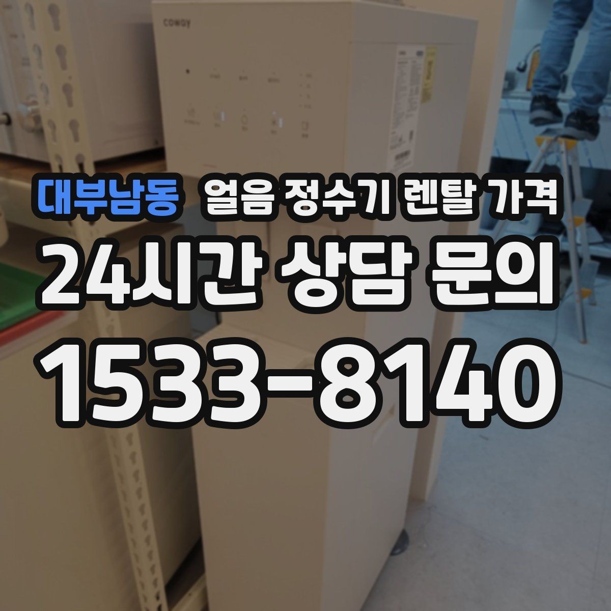대부남동 얼음 정수기 렌탈 가격 직수형과 저수조형 비교 포인트