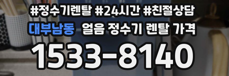 대부남동 얼음 정수기 렌탈 가격