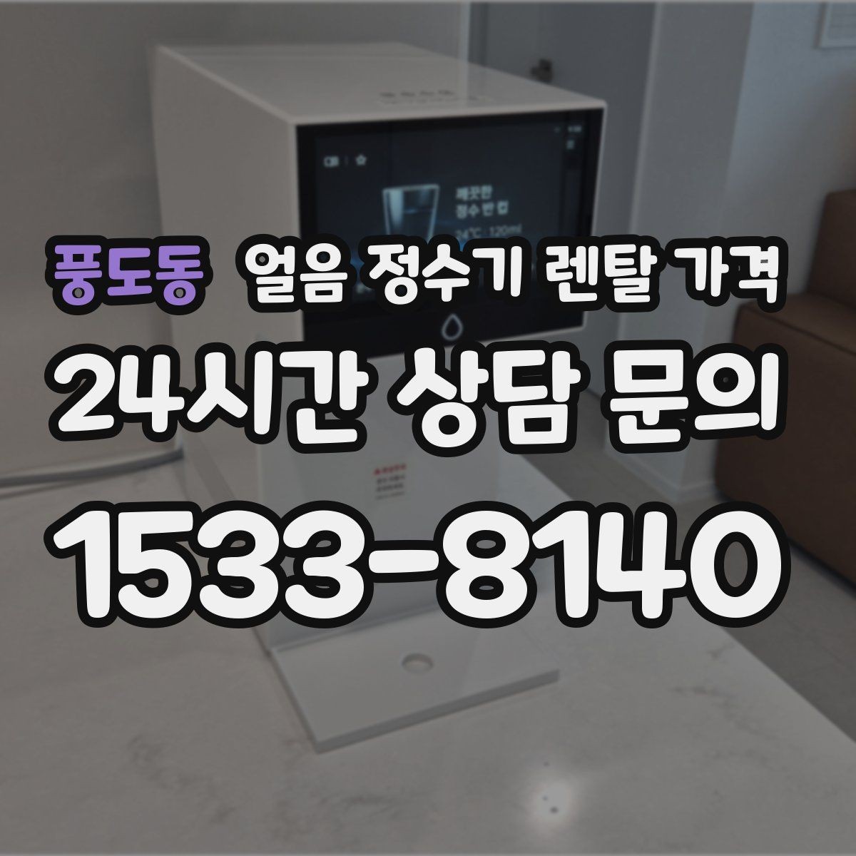 풍도동 얼음 정수기 렌탈 가격 총비용 기준으로 비교하는 방법
