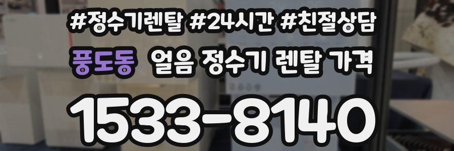 풍도동 얼음 정수기 렌탈 가격