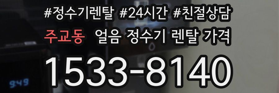 주교동 얼음 정수기 렌탈 가격