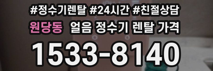 원당동 얼음 정수기 렌탈 가격