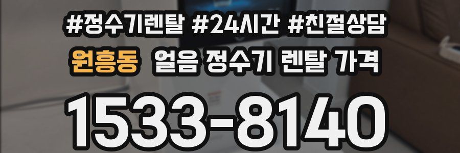 원흥동 얼음 정수기 렌탈 가격