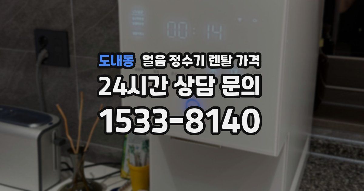도내동 얼음 정수기 렌탈 가격