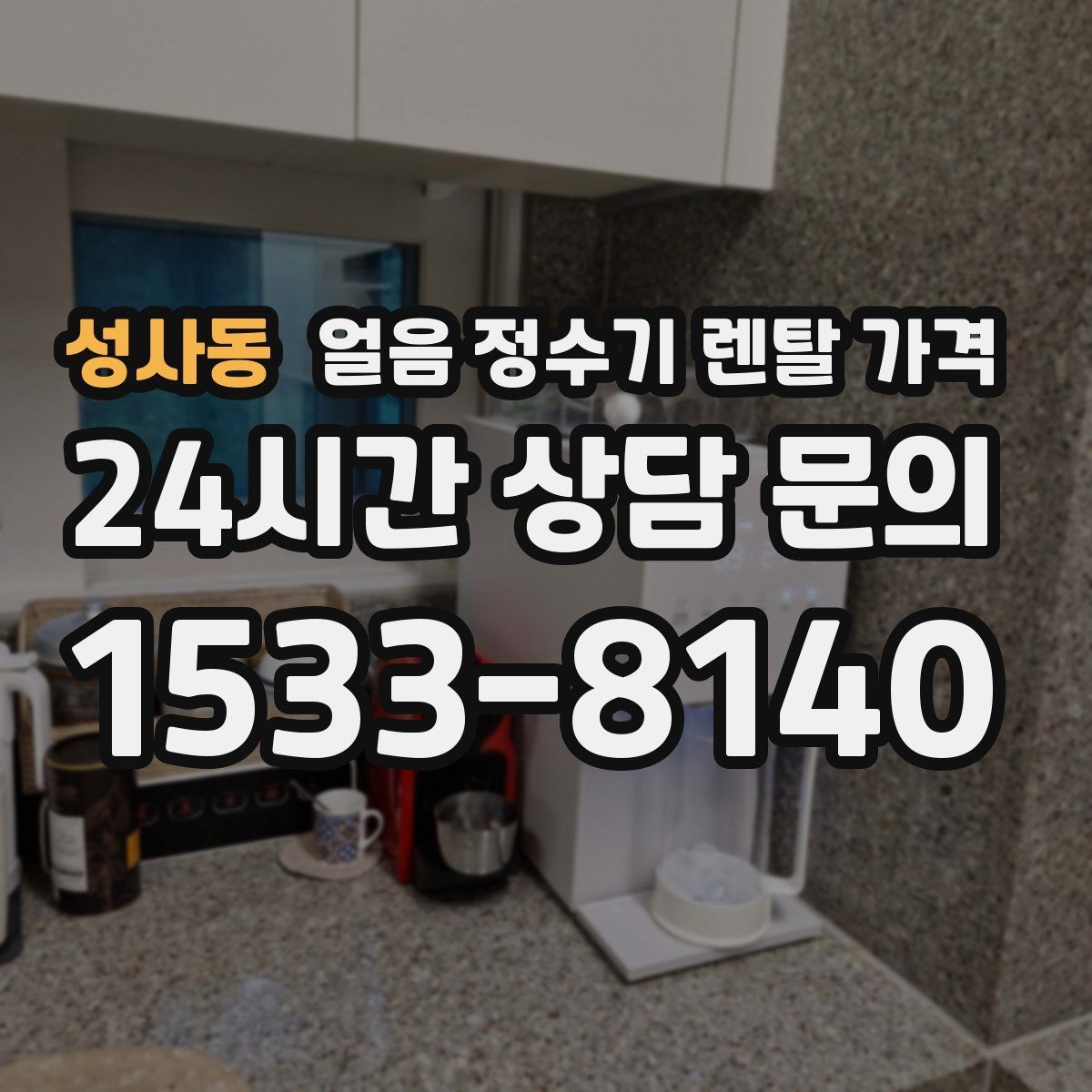 성사동 얼음 정수기 렌탈 가격 설치 위치에 따라 달라지는 만족도