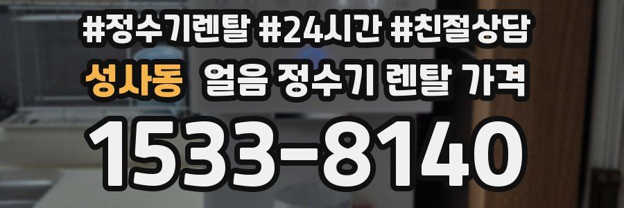 성사동 얼음 정수기 렌탈 가격