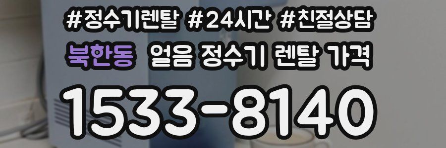 북한동 얼음 정수기 렌탈 가격