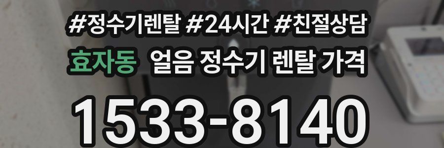 효자동 얼음 정수기 렌탈 가격